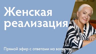 Самоценность женщины и женская реализация: как найти себя | {Запись прямого эфира}