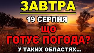 ПОГОДА НА ЗАВТРА - 18 та 19 Серпня Прогноз погоди в Україні!!!