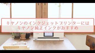 キヤノン純正インクおすすめ動画【キヤノン公式】