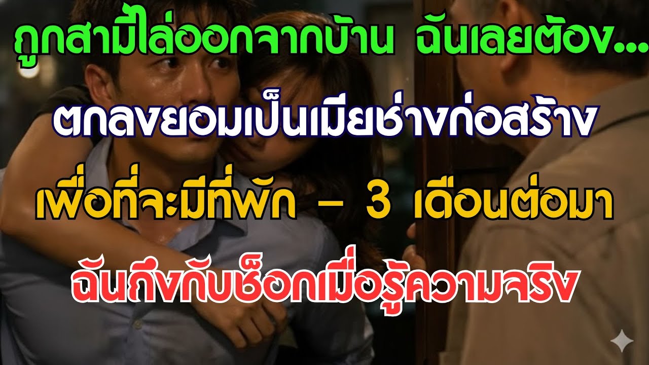 โดนสามีไล่ส่ง เลยจำใจยอมเป็นเมียช่างก่อสร้างเพื่อแลกกับที่ซุกหัวนอน 3 เดือนผ่านไปถึงกับช็อกเมื่อ...