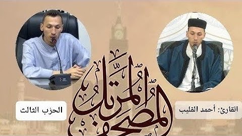 الحزب الثالث من القرآن | بصوت الشيخ احمد القليب | المصحف المرتل برواية قالون عن نافع المدني