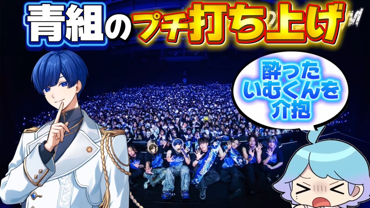 【いれいす】青組のプチ打ち上げ