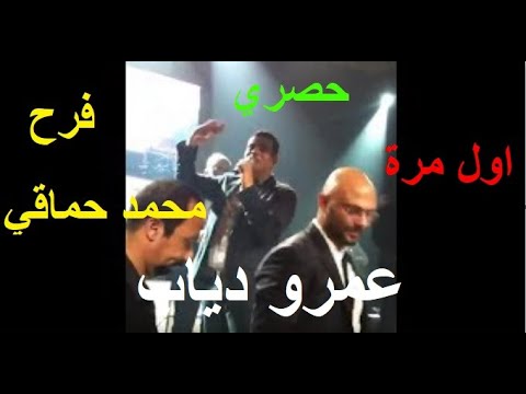 عمرو دياب اغنية نقول اية لاول مرة من فرح محمد حماقي حصري و بس