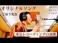 【介護を元気に】ごぼう先生オリジナル体操ソング収録の裏側