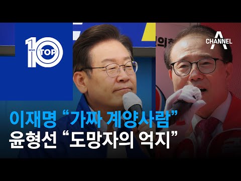 이재명 “가짜 계양사람” vs 윤형선 “도망자의 억지” | 뉴스TOP 10