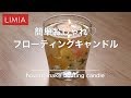 【簡単ハンドメイド】水に浮かぶ？！フローティングキャンドルを作ってみた【手作りキャンドル】 | LIMIA（リミア）