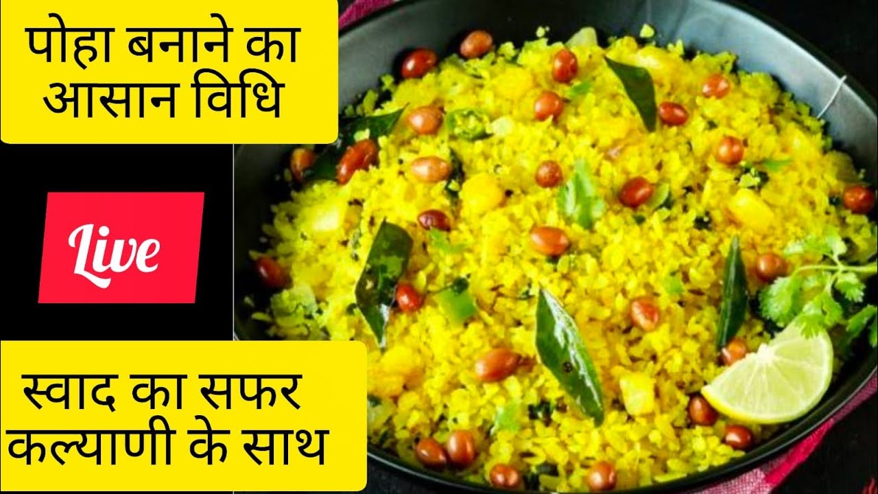 𝐒𝐰𝐚𝐝 𝐊𝐚 𝐒𝐚𝐟𝐚𝐫 𝐊𝐚𝐥𝐲𝐚𝐧𝐢 𝐊𝐞 𝐒𝐚𝐭𝐡 poha banate hain