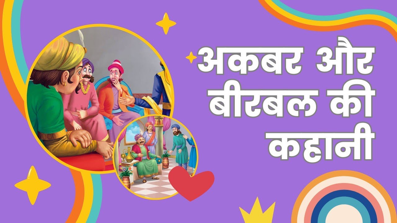 The Story of Akbar and Birbal || अकबर और बीरबल की कहानी - YouTube