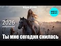 Вадим Кузема – Ты мне сегодня снилась | Избранное 2026