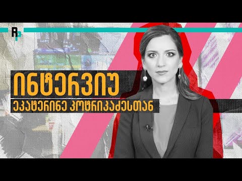 ახალი რუსული ტოტალიტარიზმი - ინტერვიუ ეკატერინე კოტრიკაძესთან