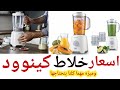 افضل انواع الخلاطات 2020 / خلاط كينوود بالاسعار  ❄ وفي ميزه كلنا بندور عليها