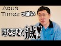 AquaTimezっぽい好きすぎて滅!