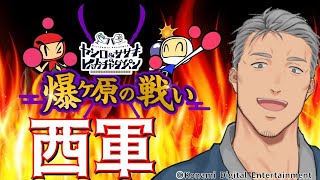 【スーパーボンバーマンRオンライン】俺は平成の爆弾正【にじさんじ/舞元啓介】