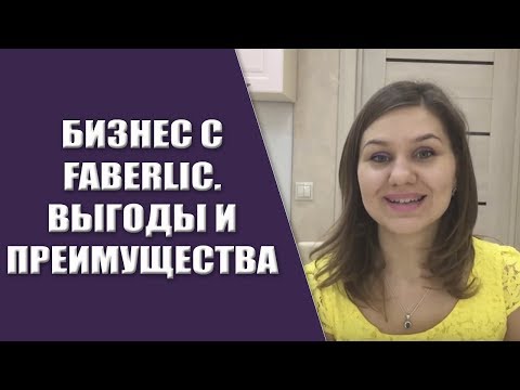 Бизнес с Фаберлик. Выгоды и преимущества бизнеса с Фаберлик. Мой личный опыт.