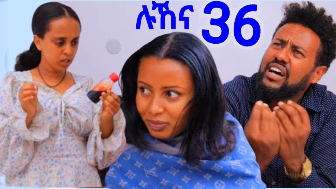 ሉኸና ድራማ (ክፍል _36)ሉኸና እና አድናን ድግጋሜ ተሸወዱ 🙆🏼‍♀️🥱#Vairalvideo