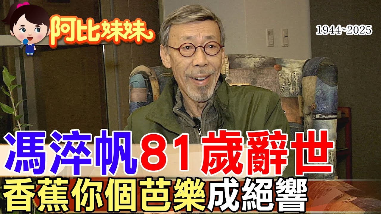 「香蕉你個芭樂」成絕響! 牛頭帆