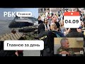 Задержания студентов в Минске, тайфун в Приморье, Собянин и Шойгу с прививками. Картина дня от РБК