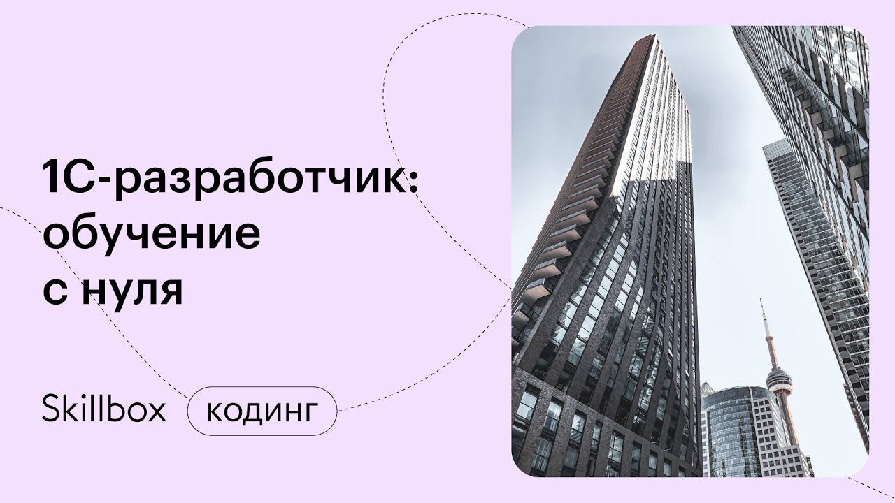 1С-разработчик: Подведение итогов - YouTube