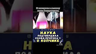 наука подтвердила слова пророка о копчике