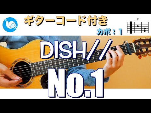 DISH// - No 1【ギターコード・歌詞付き】フル guitar cover カポ：１ 「僕のヒーローアカデミア」第5期OPテーマ/MY HERO ACADEMIA OPENING THEME