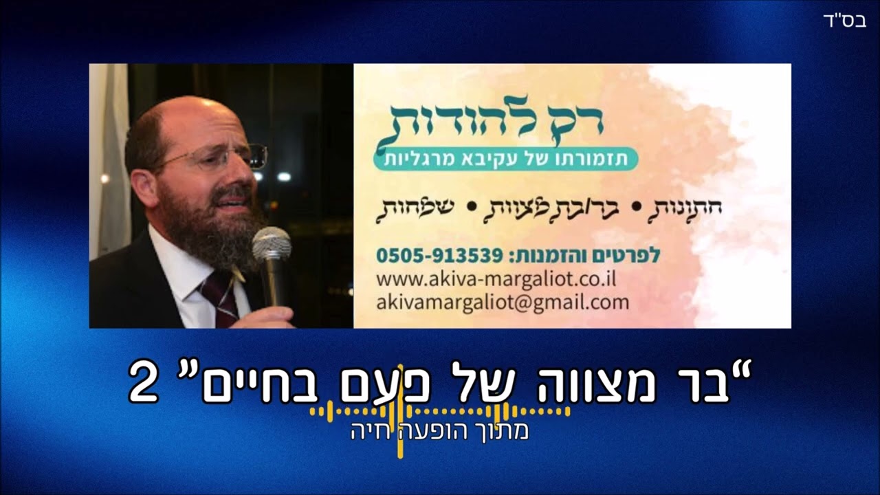 "בר מצווה של פעם בחיים" 2 - עקיבא מרגליות ותזמורתו
