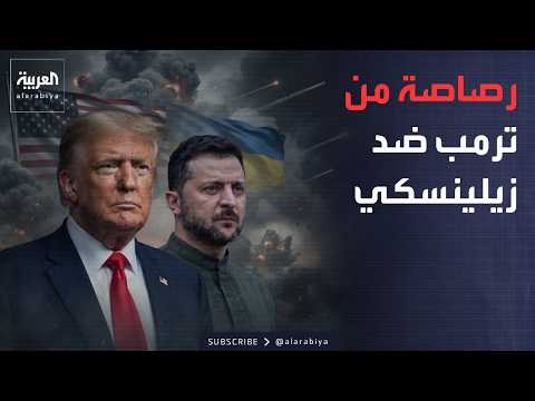 Zelenskyy rejected his request.. Trump: Ukraine needs a new president