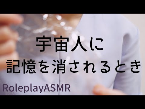 【ロールプレイASMR】宇宙人に記憶を消されるとき ２回目