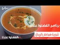 شوربة طماطم بالريحان غادة جميل 