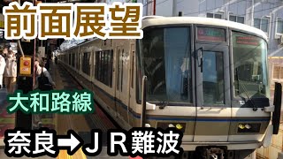 前面展望　奈良駅→ＪＲ難波駅　ＪＲ大和路線