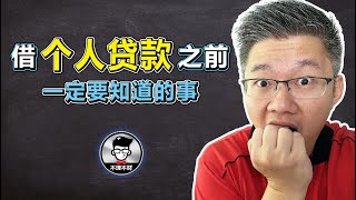 借个人贷款之前一定要知道的事！｜Jan Lim - 不理不财