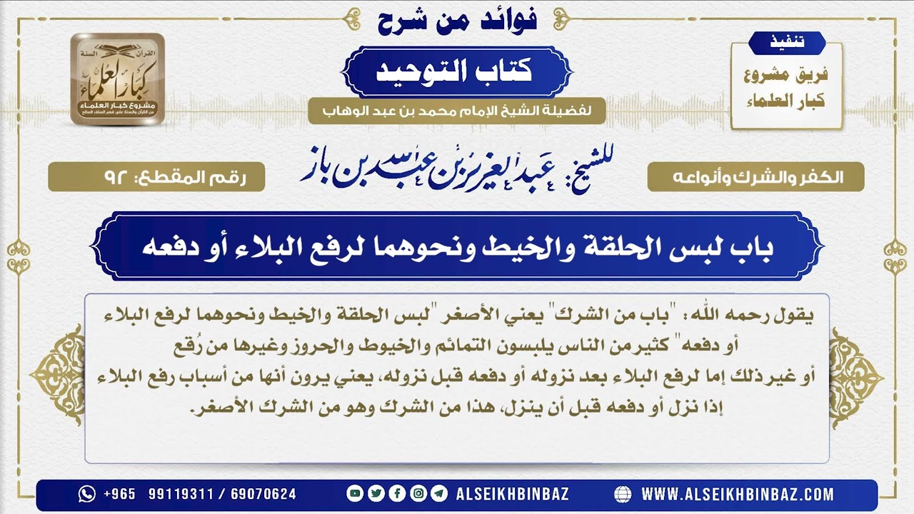 92 -   باب لبس الحلقة والخيط ونحوهما لرفع البلاء أو دفعه - فوائد من شرح كتاب التوحيد