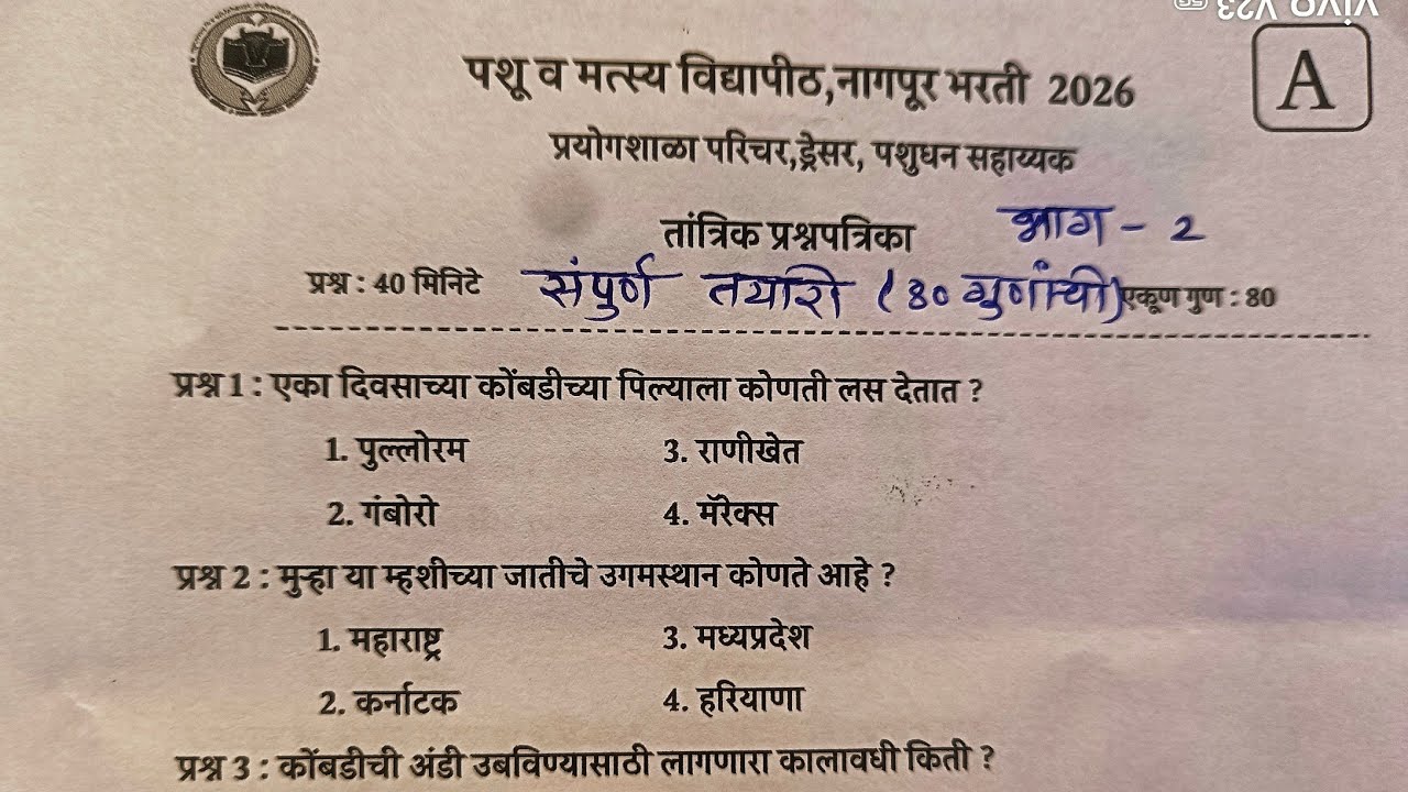 #mafsu Nagpur #laboratory attendant previous year question paper |मत्स्य व पशु प्रयोगशाळा परिचर पेपर