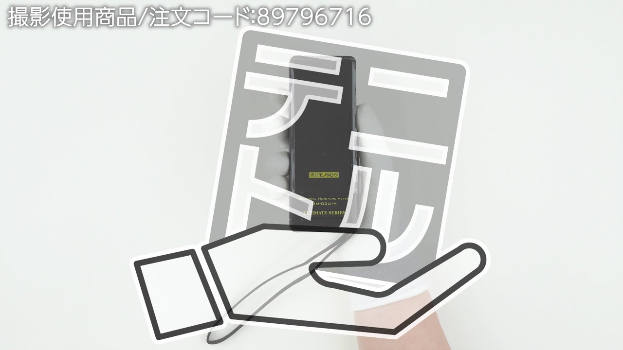 MM-02U-M デジタル水分計 1台 モノタロウ 【通販サイトMonotaRO】
