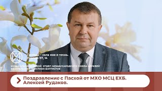 Поздравление с Пасхой от МХО МСЦ ЕХБ. Алексей Рудаков.