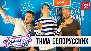 Тима Белорусских в гостях у Красавцев Love Radio 04.12.2018 Тима Белорусских в гостях у Красавцев Love Radio 04.12.2018