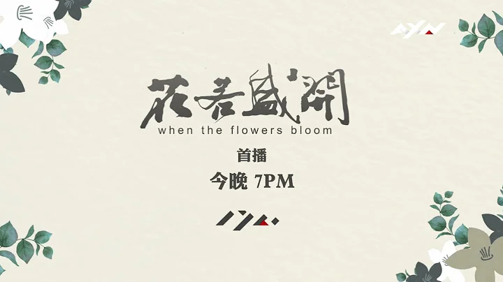 AXN《花若盛開》When The Flowers Bloom｜完整版宣傳影片 - DayDayNews