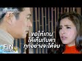 FIN | เกนเหนื่อยมากไปกว่านี้ไม่ได้แล้วค่ะ | อย่าลืมฉัน EP.11 | Ch3Thailand