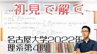 名古屋大学2022理系第4問を解いてみた【初見での立ち回り】