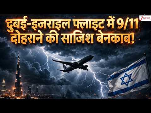 Fly Dubai : दुबई-इजराइल फ्लाइट में 9/11 दोहराने की साजिश!