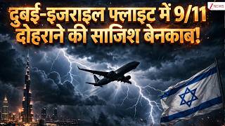 Fly Dubai :  दुबई-इजराइल फ्लाइट में 9/11 दोहराने की साजिश!