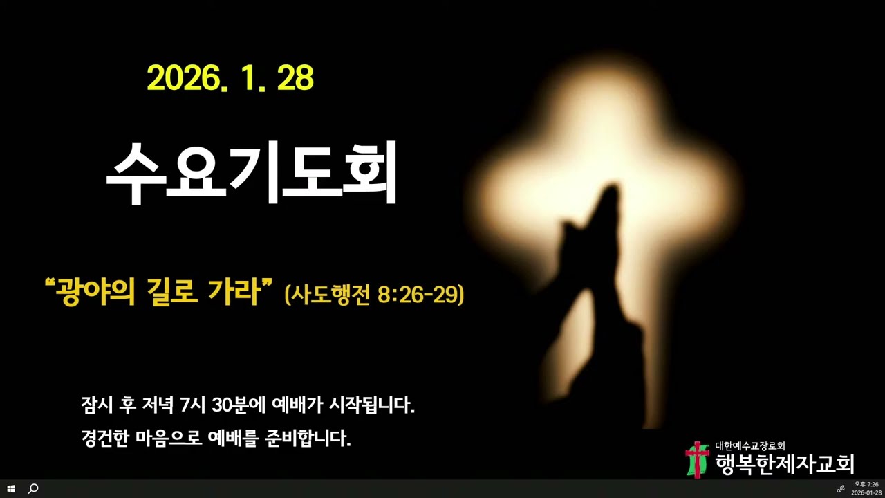 26년1월28일 수요기도회_광야의 길로 가라(행 8:26-29)