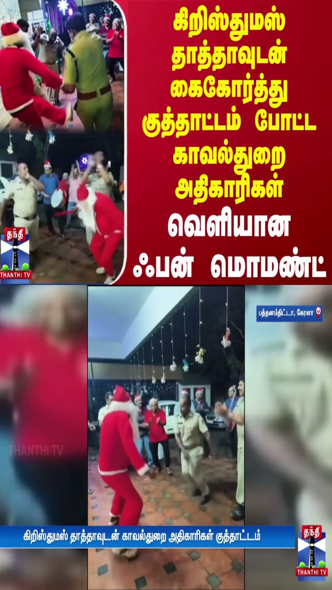 கிறிஸ்துமஸ் தாத்தாவுடன் கைகோர்த்து குத்தாட்டம் போட்ட காவல்துறை அதிகாரிகள் - வெளியான ஃபன் மொமண்ட்