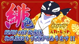 【Pokémon Scarlet#01/ゲーム】御三家はもう決めてあります【Vtuber/縁海重治】