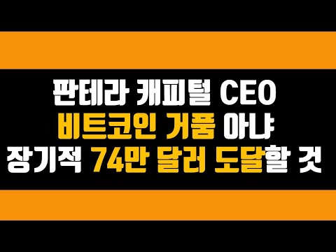 <strong>판테라</strong> 캐피털 CEO 비트코인 거품 아냐 장기적으로 74만 달러에 도달할 것