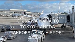 【機内から離着陸映像 4K】2022 Jul All Nippon Airways ANA474 OKINAWA NAHA to TOKYO HANEDA, Takeoff NAHA Airport