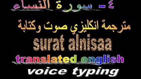 surat alnisaa translated english voice typing سورة النساء مترجمة