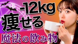 一週間、これを一杯飲むだけで-12kg痩せる！激やせ効果がやばい魔女スープの作り方教えます