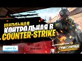 Стрим CS:GO с учителями из школы // Контрольные игры