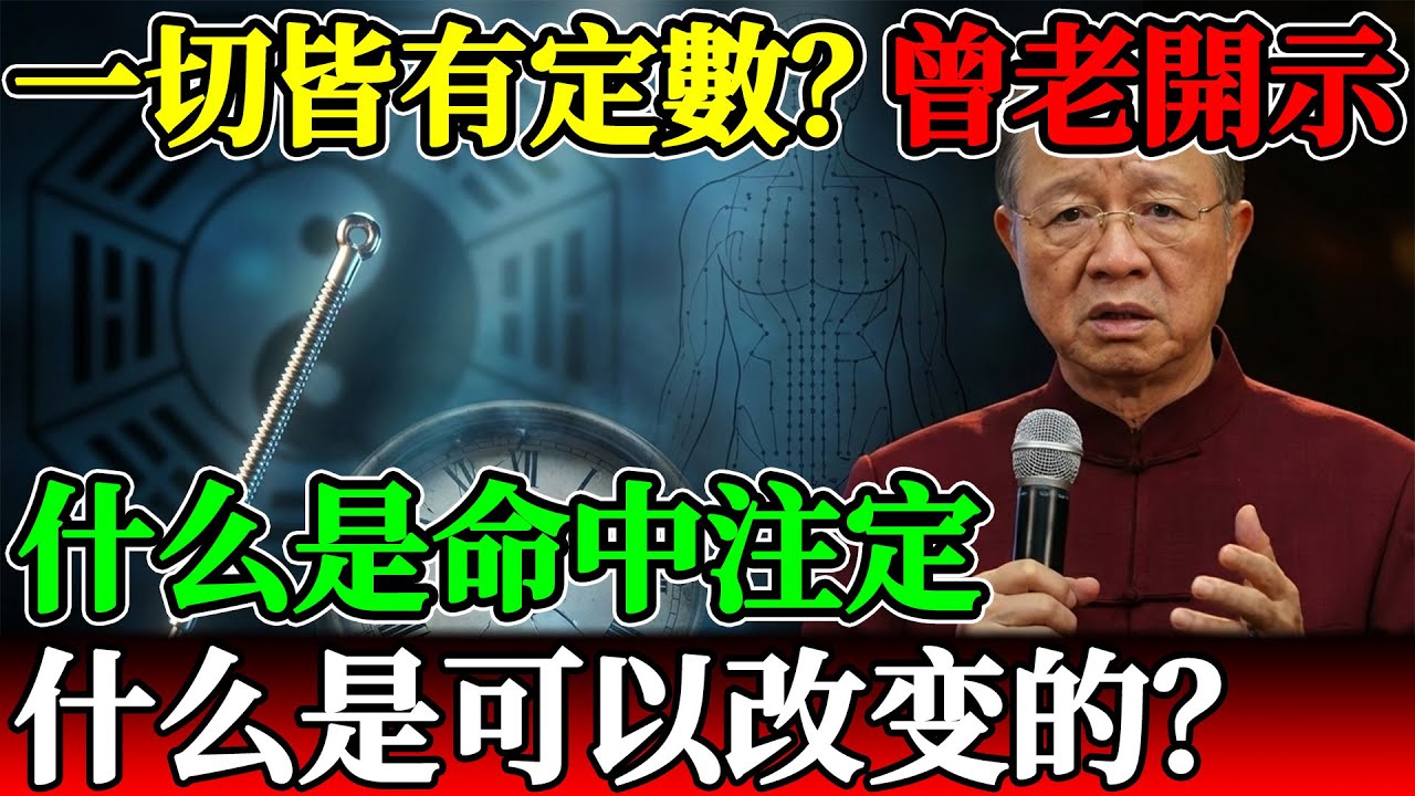 五十而知天命。曾仕强教授告诉你:什么是命中注定,什么是可以改变的?#曾仕強 #易經 #國學 #知天命 #倪海廈 #改命 #中醫智慧 #人生哲學 ...