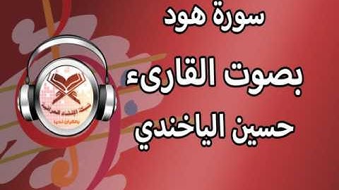 حسين الياخندي - سورة هود